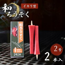 楽天市場】和ろうそく2号の通販