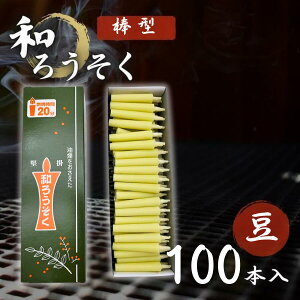 和ろうそく 100本入 白 豆サイズ 高澤ろうそく店 棒型 小さい 蝋燭 ローソク 植物性 櫨 仏壇用 仏具 お供え お盆 お彼岸 供養 法事 法要 神棚 燭台 煙が少ない 日本製 国産