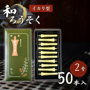 和ろうそく イカリ型 2号 50本入 白 高澤ろうそく 仏壇用 ろうそく 蝋燭 ローソク お供え 癒し 瞑想 リラックス 贈り物に 石川県七尾市 伝統工芸品 植物性 櫨 手作り 和蝋燭 キャンドル おしゃ