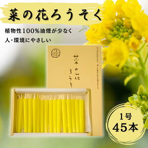 【45本入/燃焼30分】高澤ろうそく 菜の花ろうそく 1号 8cm 和ろうそく 棒型 菜種油 植物性 ロウソク 蝋燭 ローソク 仏壇 仏具 お供え お盆 お彼岸 法事 法要 命日 煙の少ない 環境にやさしい エ