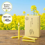 菜の花ろうそく 1.5号 40本入 高沢ろうそく 【日本製 能登七尾】 和蝋燭 ローソク 菜種油 植物性 油煙が…