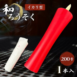 【慶事・祝事に】高澤ろうそく 特大和ろうそく イカリ型 200号 1本 赤 | 長さ33cm 約8時間燃焼 | 結納・還暦・特別な日を彩る | 環境に優しい植物性原料