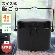 飯ごう 4合 日本製【オオイ金属】スイス式 アルミ 飯盒 フッ素加工なし キャンプ 炊飯 クッカー 兵式ハン…
