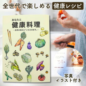 あなたと健康料理 自然の恵みにいただきます レシピ本 あなたと健康社 東城百合子 食事療法 玄米菜食 野菜料理 オールカラー 健康