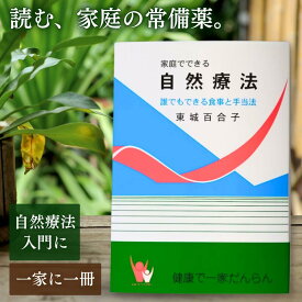 【レビューを書いて500円OFFクーポン配布中！】 【新品】家庭でできる自然療法 東城百合子 著 あなたと健康社 | 自然療法 自然治癒力 食事療法 手当て法 健康 バイブル 決定版 ロングセラー 一家に一冊 薬に頼らない生活 体質改善 アトピー