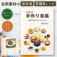 家庭の味 手作り食品 東城百合子 著 あなたと健康社 料理本 レシピ 無添加 味噌 梅干し 漬物 発酵食品 保…