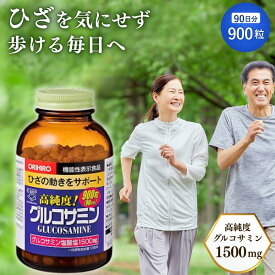 オリヒロ 高純度 グルコサミン 塩酸塩 1500mg 機能性表示食品 粒徳用 900粒 90日分 関節ケア サプリメント 曲げ伸ばし 違和感軽減 健康維持に
