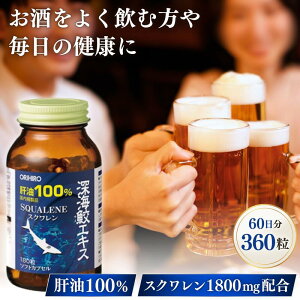 オリヒロ 深海鮫エキス カプセル 徳用 360粒 60日分【スクワレン99.6%以上】ORIHIRO サプリメント 鮫肝油 サプリ 健康 美容 女性 男性