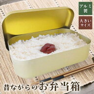お弁当箱 アルミ 角型 大 昔ながらの 昭和レトロ 弁当箱 日本製 蓚酸アルマイト ランチボックス 1段 軽い…