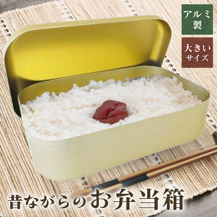 楽天市場】お弁当箱 アルミ 角型 大 昔ながらの 昭和レトロ 弁当箱 