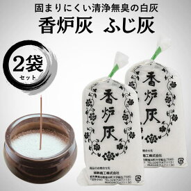 香炉灰 ふじ灰 約25g×2個セット【箱なしエコ配送】日本製 釜鉄商工 こうろばい 白い灰 固まらない 無臭 線香 仏壇 仏具 灰の交換 詰め替え