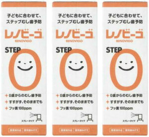 【3個セット/送料無料】レノビーゴSTEP0 38ml 医薬部外品 フッ素100ppm 液体歯磨き スプレー 虫歯予防 赤ちゃん 乳歯 歯の生え始め 0歳 1歳