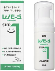 【レビューを書いて500円OFFクーポン配布中！】 レノビーゴ STEP1 40ml 3本 ゾンネボード製薬 2歳 3歳 乳児 フッ素 スプレー レモン 虫歯 予防 手軽 使用 爽やか 甘味 乳歯
