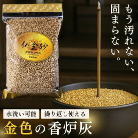仏金砂 350g 香炉灰 洗える 繰り返し使える エコ 仏壇 墓 香炉 砂 線香立て 灰 固まらない 飛び散らない 金色 キラキラ 仏具 お線香 お墓参り お盆 お彼岸 法事 供養 ペット供養 手元供養 モダン仏壇 ミニ仏壇 ぶっきんさ