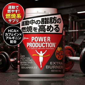 グリコ パワープロダクション エキストラバーナー 180粒 30日分 サプリメント 脂肪燃焼 HCA カフェイン アルギニン ビタミン Glico 筋トレ ダイエット