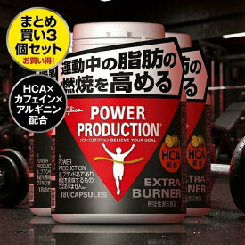 【3個セット】 グリコ パワープロダクション エキストラバーナー 180粒 30日分 サプリメント 脂肪燃焼 HCA カフェイン アルギニン ビタミン Glico 筋トレ ダイエット