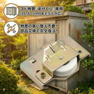 ヨド物置 あぜくら 交換用 戸車 1個 YM YMZ YML 対応 廃盤 修理 メンテナンス 部品 淀川製鋼所 扉 重い …