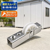 イナバ物置 交換用戸車 241-0130 1個入 固定ビス付 部品コード 2412300130 物置 扉 修理 交換 補修 部品 …