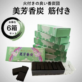 焼香炭 美芳香炭 6個セット 美芳香炭本舗【日本製】香炭 みよしこうたん 火種 筋付き 分割可能 お焼香 空薫 茶道 華道 仏壇 仏事 まとめ買い