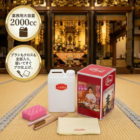 仏具磨き ニューテガール 2000cc セット【シャインケミカル商会】真鍮 仏具 洗浄液 掃除 大掃除 濃縮タイプ ブラシ ダスター付き 金属磨き 送料無料
