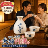 おもしろ食器 徳利 おちょこ セット 夫婦円満 スタッキング とっくり 酒器 磁器 電子レンジ 食洗機対応 …