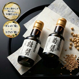 ヤマロク醤油 菊醤 鶴醤 145ml×2本セット【木桶仕込み/天然醸造】小豆島 しょうゆ 醤油 国産 無添加 高級 ギフト プレゼント 味比べ 刺身 卵かけご飯