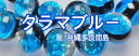 タラマブルー ホタルガラス 12mm 10粒セット とんぼ玉 蓄光 夜光タイプ 送料無料