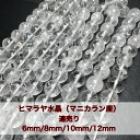 マニカラン産 天然結晶入り ヒマラヤ水晶6mm/8mm/10mm/12mm 連売り ブレスレット2本分 送料無料