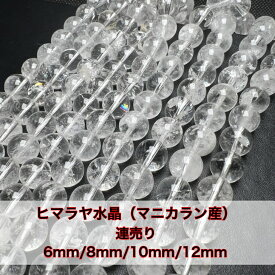 マニカラン産 天然結晶入り ヒマラヤ水晶6mm/8mm/10mm/12mm 連売り ブレスレット2本分 送料無料