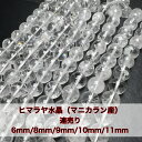 マニカラン産 天然結晶入り ヒマラヤ水晶6mm/8mm/9mm/10mm/11mm 連売り ブレスレット2本分 送料無料