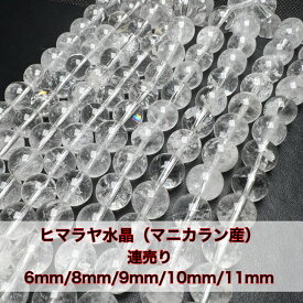 マニカラン産 天然結晶入り ヒマラヤ水晶6mm/8mm/9mm/10mm/11mm 連売り ブレスレット2本分 送料無料