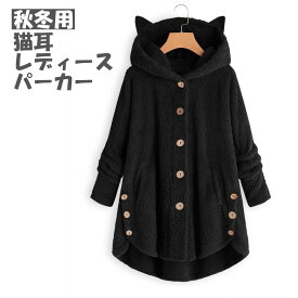 送料無料 猫耳 パーカー オーバーサイズ ボタン オーバーサイズ ロング フード付 春 秋 冬 長袖 レディース S-5XL 販促商品