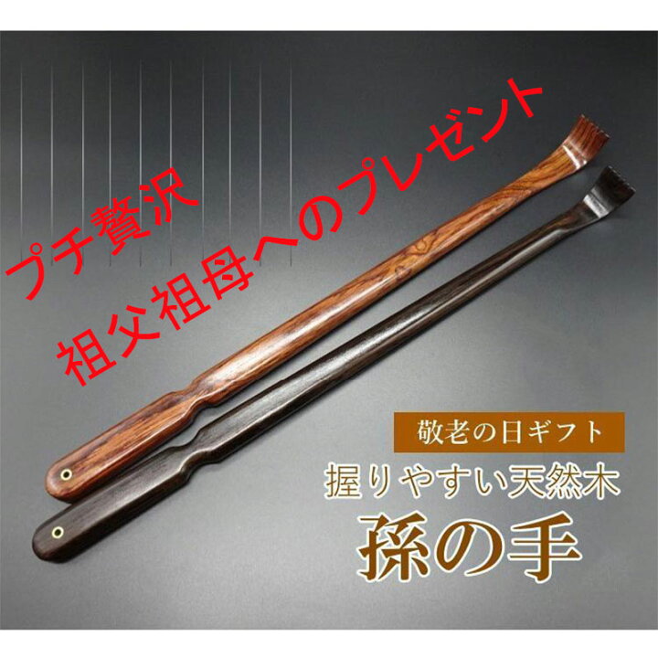 楽天市場】黒檀使用 高級品 孫の手 まごの手 ペン型 便利グッズ 天然木 