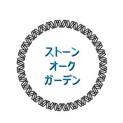 ストーンオークガーデン