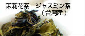 ジャスミン茶　(台湾産)　300g　台湾茶(契約農家より直接仕入れ)