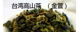 台湾高山茶　金萱(南投県)　40g　高山茶　台湾茶(契約農家より直接仕入れ)