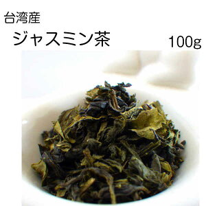 ジャスミン茶　(台湾産)　100g　台湾茶(契約農家より直接仕入れ)
