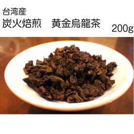 炭火焙煎　黄金烏龍茶　(南投県　名間郷)　台湾産　　200g　台湾茶(契約農家より直接仕入れ)