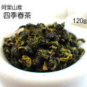 阿里山高山茶　(四季春)(阿里山産)　120g　台湾茶(契約農家より直接仕入れ)