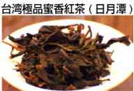台湾極品蜜香紅茶　100g (日月潭)　(契約農家より直接仕入れ)