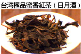 台湾極品蜜香紅茶　100g (日月潭)　(契約農家より直接仕入れ)