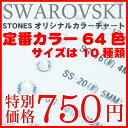 即日発送 スワロフスキー製 ラインストーン仕様 Stones特製 オリジナル カラーチャート 不織布 色見本帳 カラーサンプル帳【 スワロフスキー ラインストーン デコパーツ ネイル ネイルアート デコレーション】