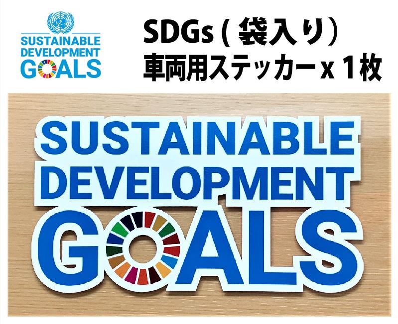 SDGsに賛同される方 SDGsに関わる活動をされているは ぜひご活用ください 日本政府も推進しているので今後徐々に普及してくると思われます SDGS 80x150mm 車用ステッカー 1枚 引き出物 大注目 ゆうパケット便送料無料