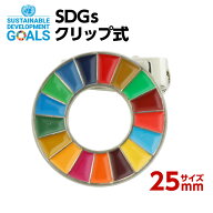#009 SDGsクリップ式 1個入り (25mmサイズ)【追跡可能メール便・送料無料】【宅配便ご指定の場合は差額42…