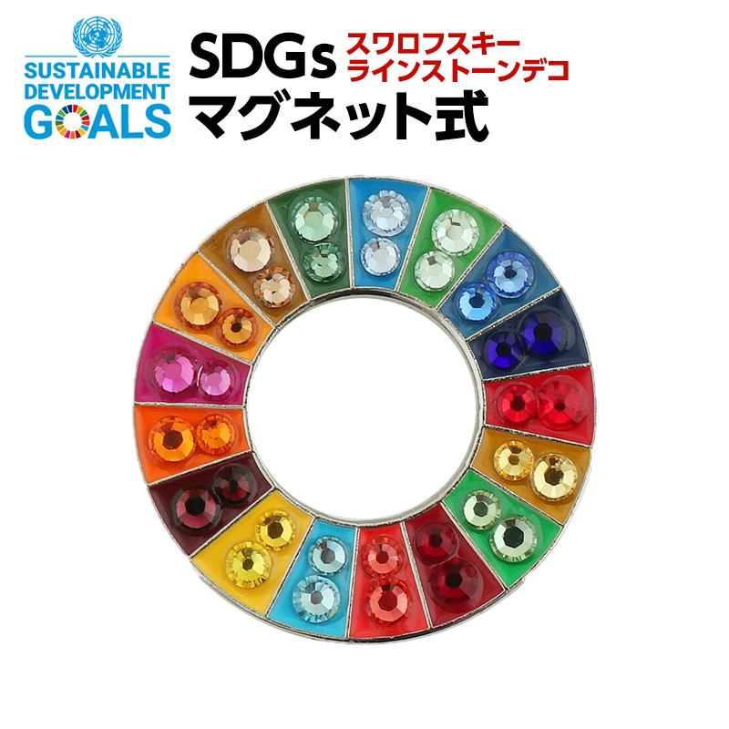 SDGsに賛同される方 SDGsに関わる活動をされているは ぜひご活用ください 日本政府も推進しています 裏の留め具がマグネットです SDGSピンバッジ1個入り  25mmサイズ マグネットタイプ スワロフスキーラインストーン付 #003 翌日発送可能