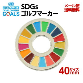 SDGS仕様ゴルフマーカー1個入り(40mmサイズ)【ゆうパケット便送料無料】【宅配便ご指定の場合は差額420円加算します】