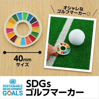 楽天市場 Sdgs仕様ゴルフマーカー1個入り 40mmサイズ メール便送料無料 ラインストーン工房 Stones 楽天市場 Sdgs仕様ゴルフマーカー1個入り 40mmサイズ メール便送料無料 ラインストーン工房 Stones