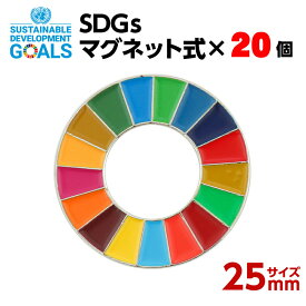 #003 SDGS ピンバッジ 20個入り(25mmサイズ・マグネットタイプ)