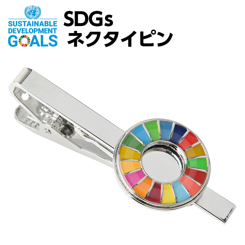 SDGsに賛同される方、SDGsに関わる活動をされているは、ぜひご活用ください。日本政府も推進しているので今後徐々に普及してくると思われます。【送料無料】 SDGs ネクタイピン【送料無料】