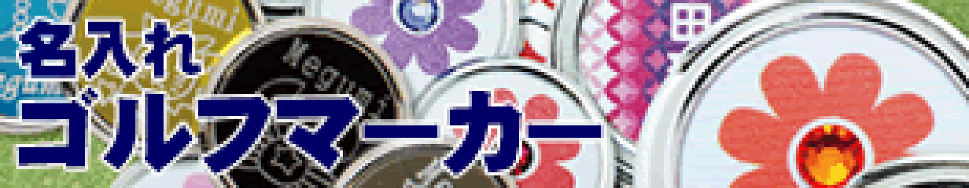 ゴルフマーカー